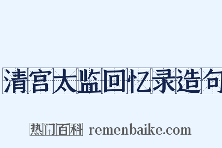 清宫太监回忆录造句是什么意思的图片